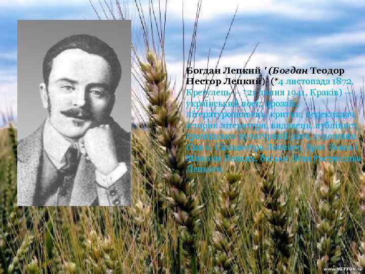 Богдан Лепкий ' (Богдан Теодор Нестор Лепкий)- (*4 листопада 1872, Крегулець — † 21