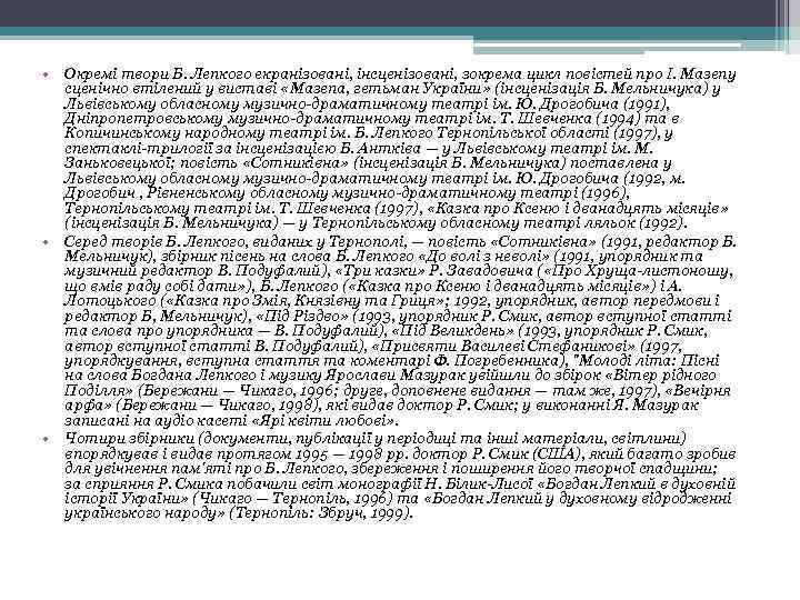  • Окремі твори Б. Лепкого екранізовані, інсценізовані, зокрема цикл повістей про І. Мазепу