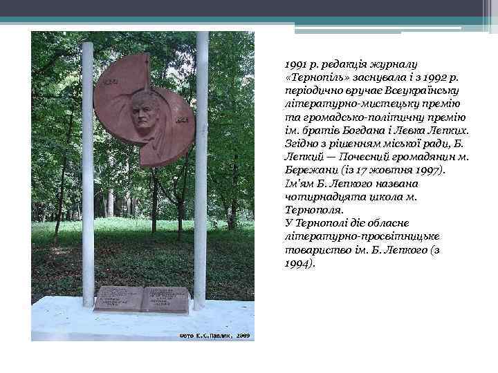 1991 р. редакція журналу «Тернопіль» заснувала і з 1992 р. періодично вручає Всеукраїнську літературно-мистецьку