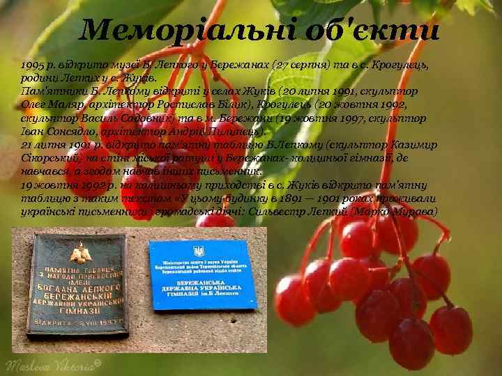 Меморіальні об'єкти 1995 р. відкрито музеї Б. Лепкого у Бережанах (27 серпня) та в