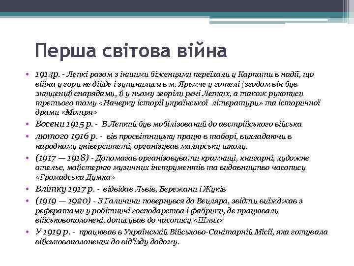 Перша світова війна • 1914 р. - Лепкі разом з іншими біженцями переїхали у