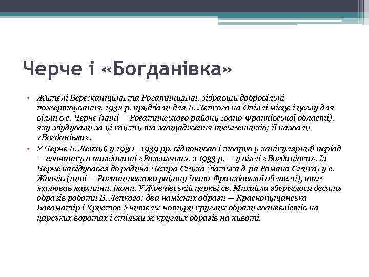 Черче і «Богданівка» • Жителі Бережанщини та Рогатинщини, зібравши добровільні пожертвування, 1932 р. придбали