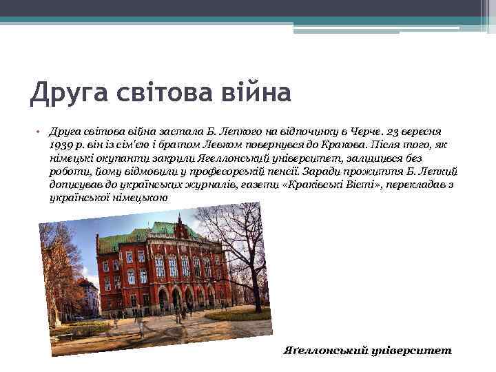 Друга світова війна • Друга світова війна застала Б. Лепкого на відпочинку в Черче.