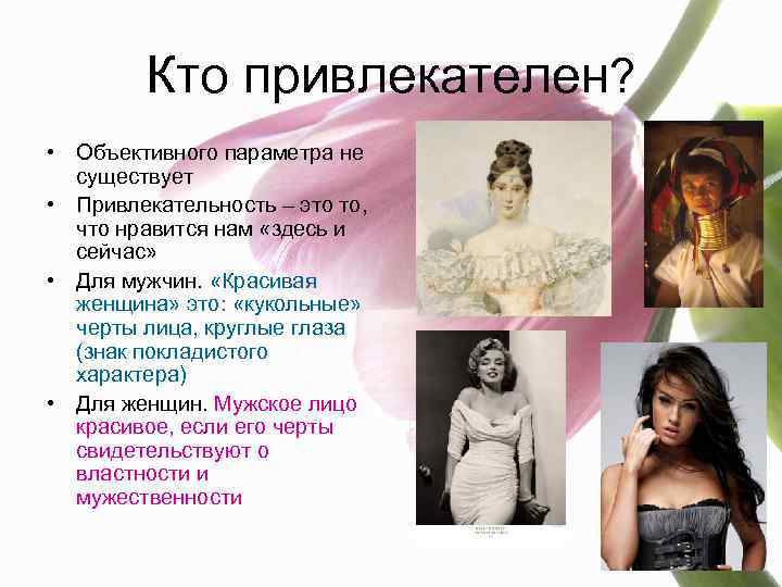 Кто привлекателен? • Объективного параметра не существует • Привлекательность – это то, что нравится