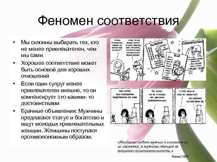 Феномен соответствия • • Мы склонны выбирать тех, кто не менее привлекателен, чем мы