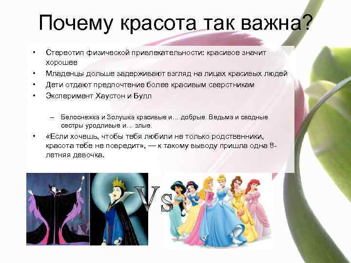 Почему красота так важна? • • Стереотип физической привлекательности: красивое значит хорошее Младенцы дольше