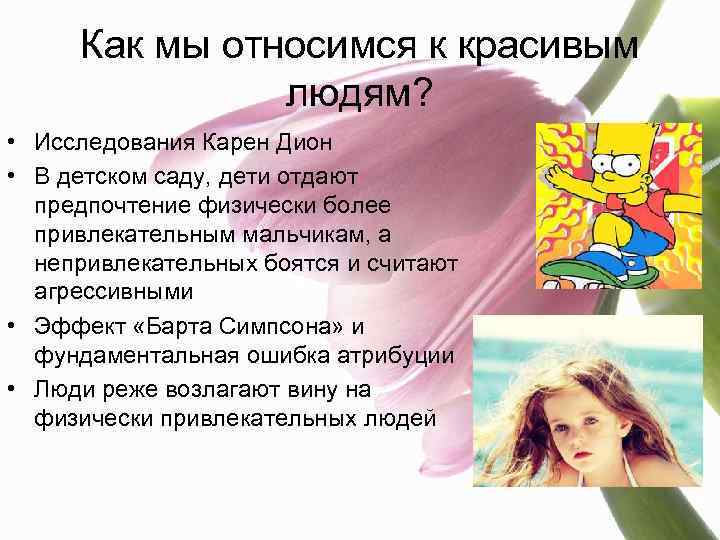 Как мы относимся к красивым людям? • Исследования Карен Дион • В детском саду,