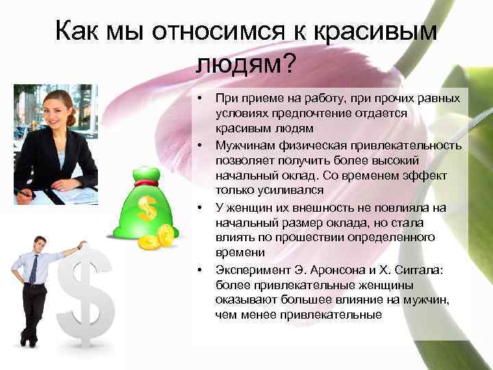 Как мы относимся к красивым людям? • • При приеме на работу, при прочих