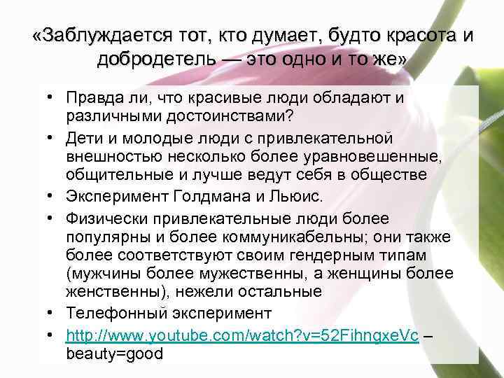  «Заблуждается тот, кто думает, будто красота и добродетель — это одно и то