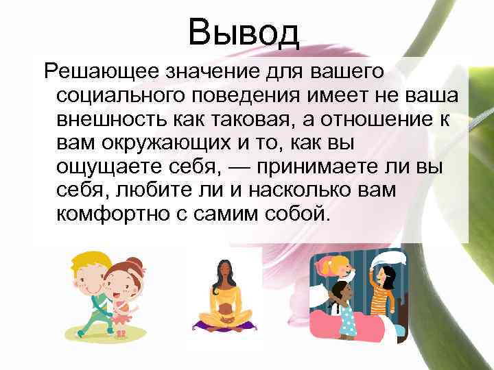 Вывод Решающее значение для вашего социального поведения имеет не ваша внешность как таковая, а