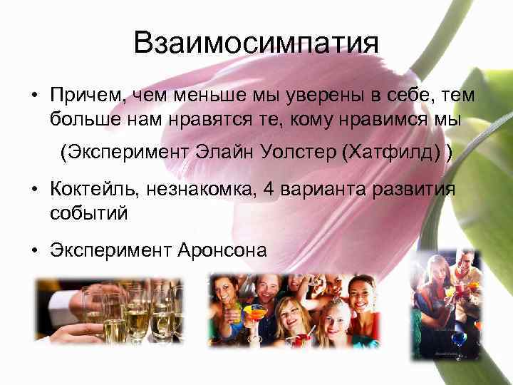 Взаимосимпатия • Причем, чем меньше мы уверены в себе, тем больше нам нравятся те,