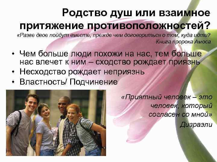 Родство душ или взаимное притяжение противоположностей? «Разве двое пойдут вместе, прежде чем договориться о