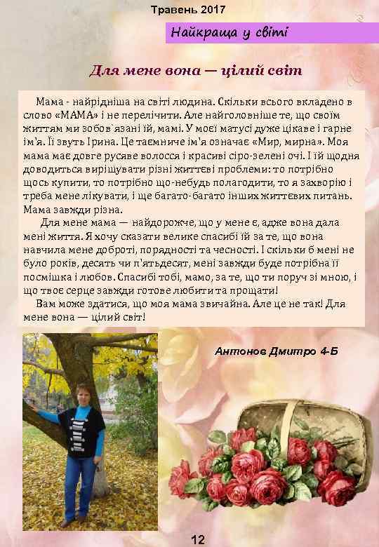 Травень 2017 Найкраща у світі Для мене вона — цілий світ Мама - найрідніша