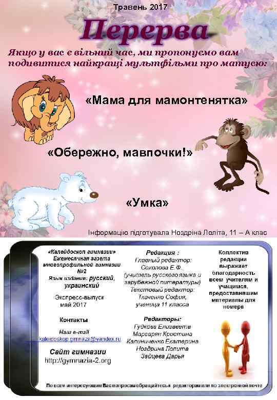 Травень 2017 Якщо у вас є вільний час, ми пропонуємо вам подивитися найкращі мультфільми