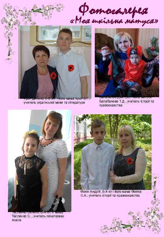 Крот Данило, 8 -Б кл. і його мама Крот В. Г. , учитель української
