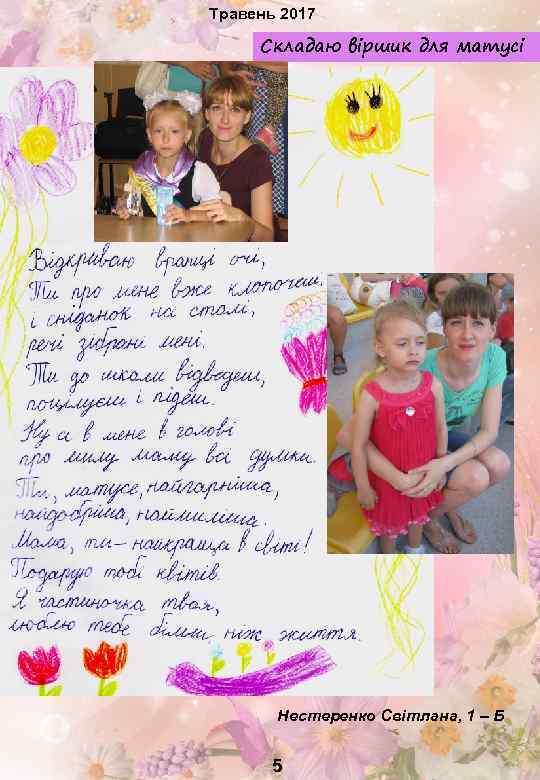 Травень 2017 Складаю віршик для матусі Нестеренко Світлана, 1 – Б 5 