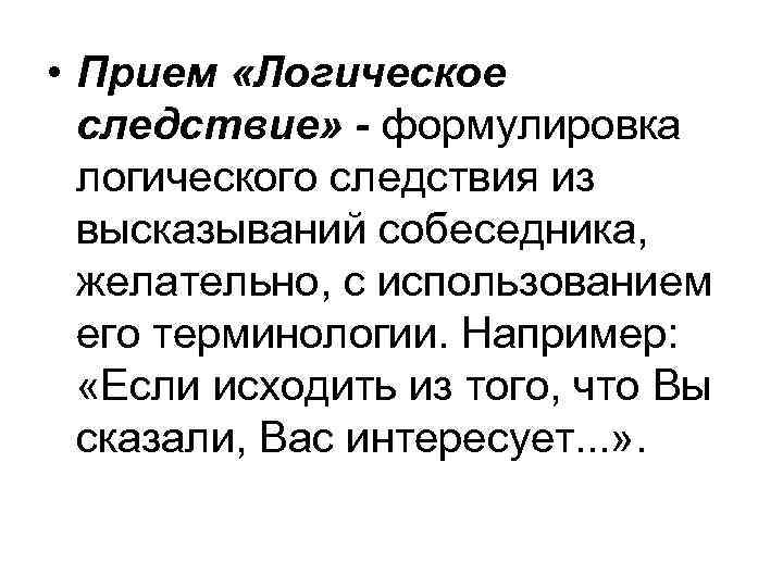  • Прием «Логическое следствие» - формулировка логического следствия из высказываний собеседника, желательно, с