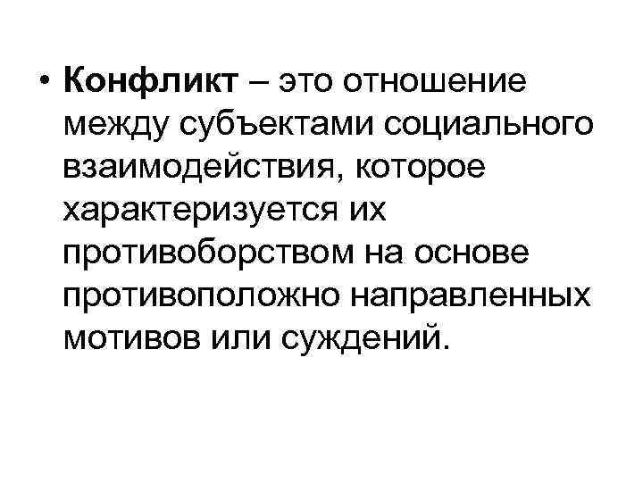  • Конфликт – это отношение между субъектами социального взаимодействия, которое характеризуется их противоборством