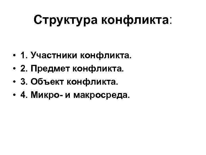 Структура конфликта: • • 1. Участники конфликта. 2. Предмет конфликта. 3. Объект конфликта. 4.