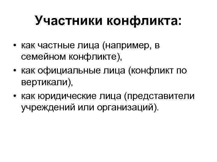 Участники конфликта: • как частные лица (например, в семейном конфликте), • как официальные лица