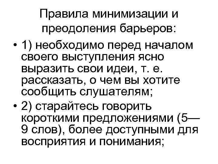 Правила минимизации и преодоления барьеров: • 1) необходимо перед началом своего выступления ясно выразить