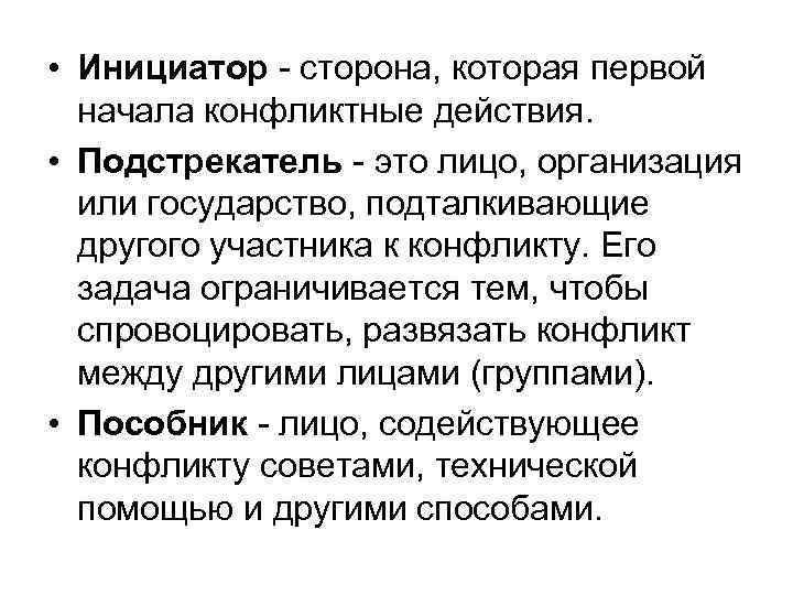  • Инициатор - сторона, которая первой начала конфликтные действия. • Подстрекатель - это