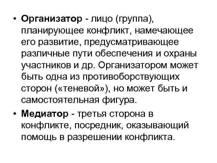  • Организатор - лицо (группа), планирующее конфликт, намечающее его развитие, предусматривающее различные пути