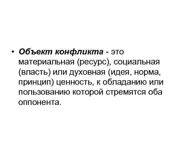  • Объект конфликта - это материальная (ресурс), социальная (власть) или духовная (идея, норма,