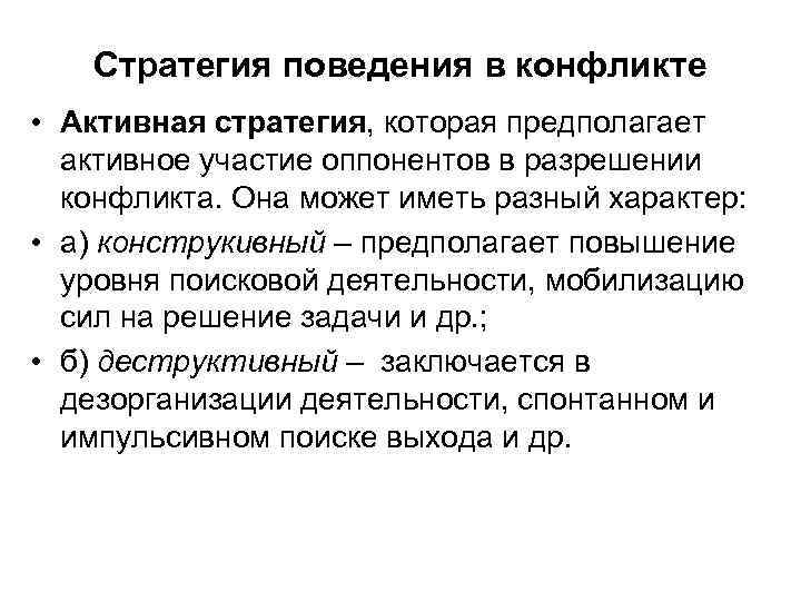 Стратегия поведения в конфликте • Активная стратегия, которая предполагает активное участие оппонентов в разрешении