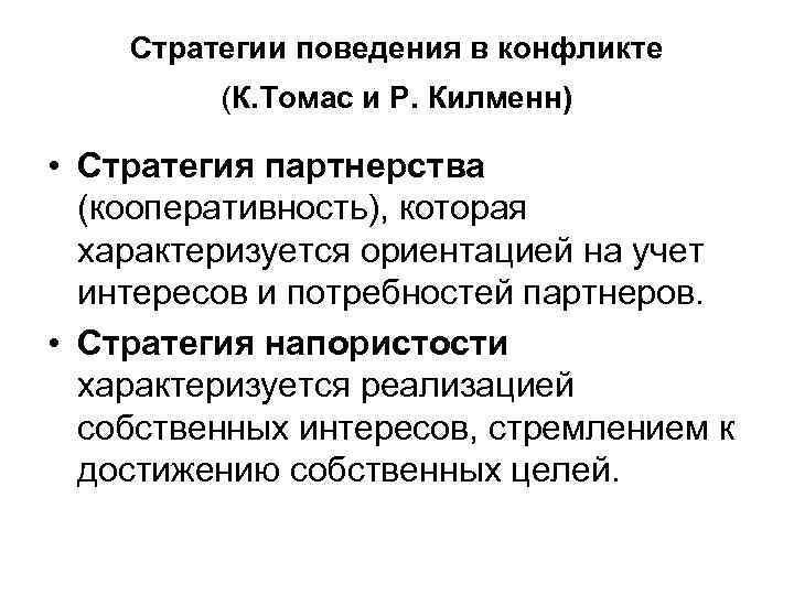 Стратегии поведения в конфликте (К. Томас и Р. Килменн) • Стратегия партнерства (кооперативность), которая