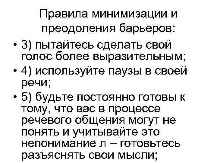 Правила минимизации и преодоления барьеров: • 3) пытайтесь сделать свой голос более выразительным; •