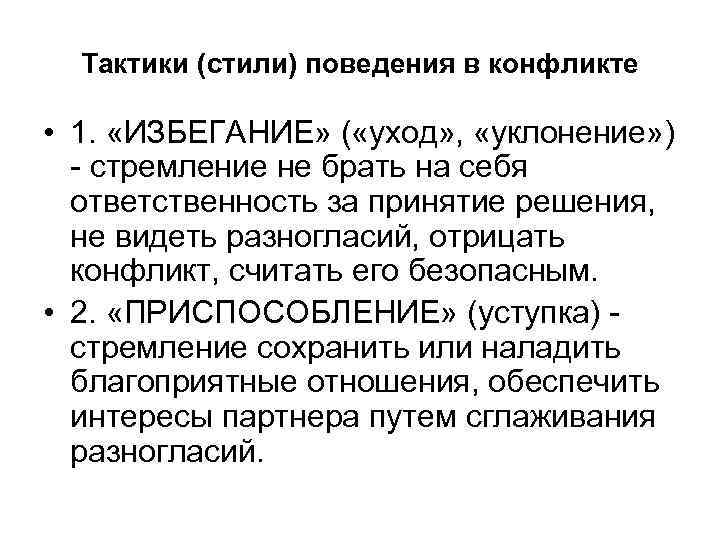 Тактики (стили) поведения в конфликте • 1. «ИЗБЕГАНИЕ» ( «уход» , «уклонение» ) -