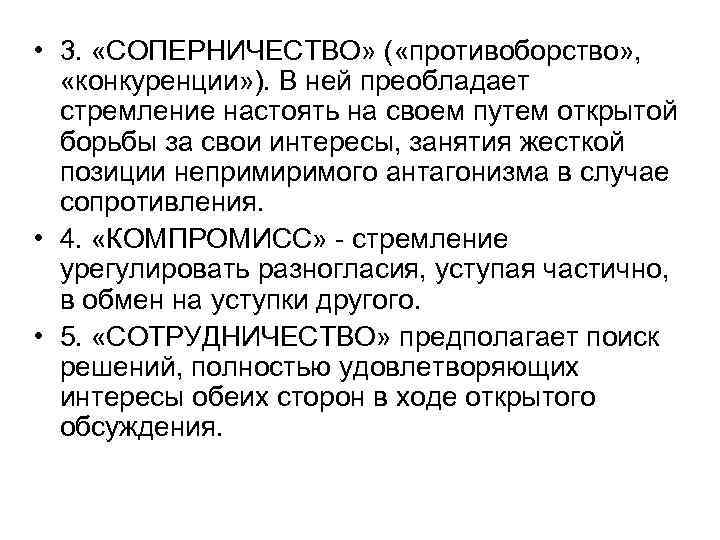  • 3. «СОПЕРНИЧЕСТВО» ( «противоборство» , «конкуренции» ). В ней преобладает стремление настоять
