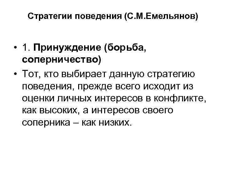 Стратегии поведения (С. М. Емельянов) • 1. Принуждение (борьба, соперничество) • Тот, кто выбирает