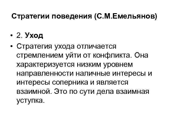 Стратегии поведения (С. М. Емельянов) • 2. Уход • Стратегия ухода отличается стремлением уйти