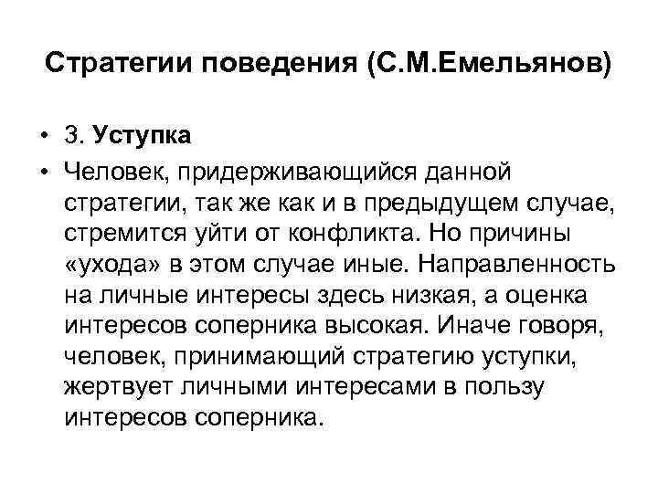 Стратегии поведения (С. М. Емельянов) • 3. Уступка • Человек, придерживающийся данной стратегии, так