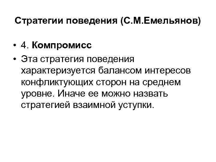 Стратегии поведения (С. М. Емельянов) • 4. Компромисс • Эта стратегия поведения характеризуется балансом