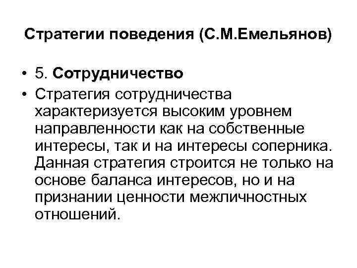Стратегии поведения (С. М. Емельянов) • 5. Сотрудничество • Стратегия сотрудничества характеризуется высоким уровнем