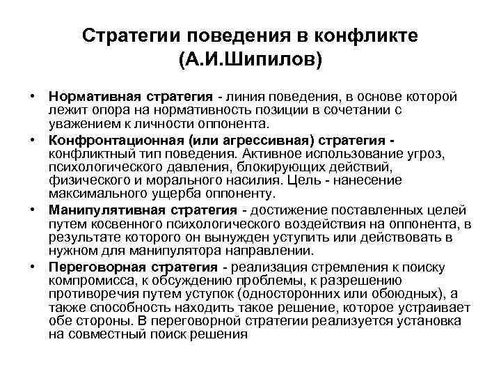 Линия поведения. Стратегии поведения в конфликте. Стратегии поведения в конфликте по Шипилову. Конфронтационная стратегия поведения в конфликте. Нормативная стратегия поведения в конфликте.