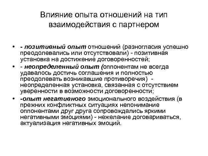 Влияние опыта отношений на тип взаимодействия с партнером • - позитивный опыт отношений (разногласия