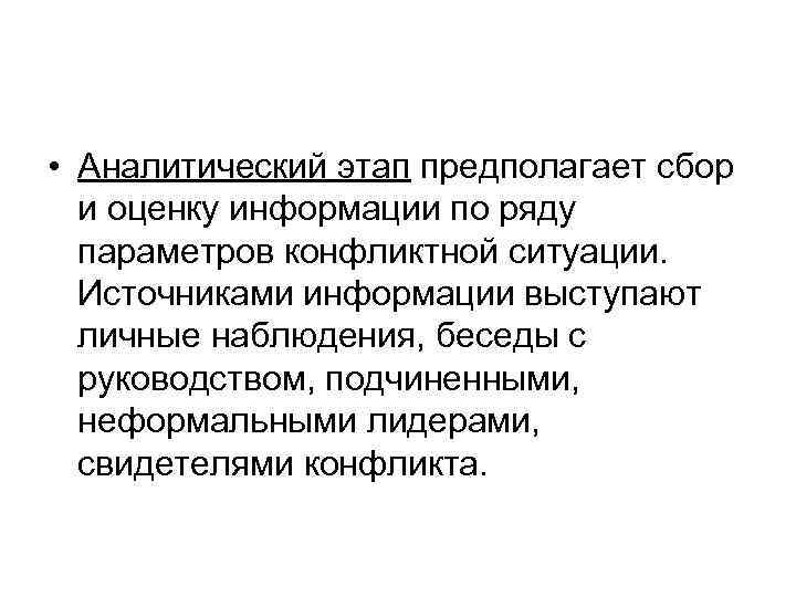  • Аналитический этап предполагает сбор и оценку информации по ряду параметров конфликтной ситуации.
