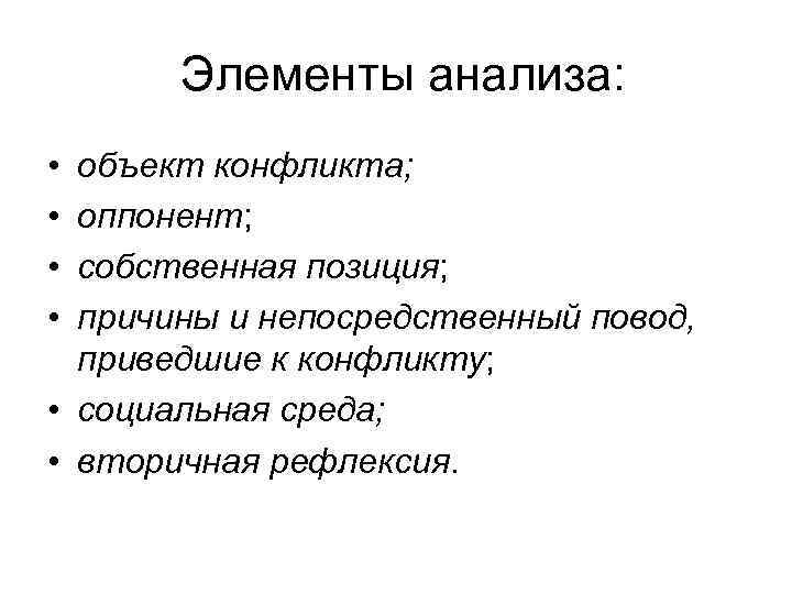 Элементы анализа: • • объект конфликта; оппонент; собственная позиция; причины и непосредственный повод, приведшие