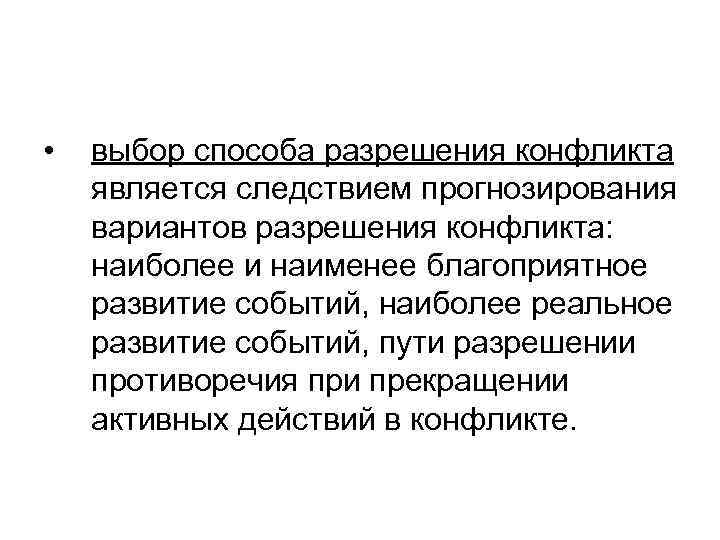  • выбор способа разрешения конфликта является следствием прогнозирования вариантов разрешения конфликта: наиболее и