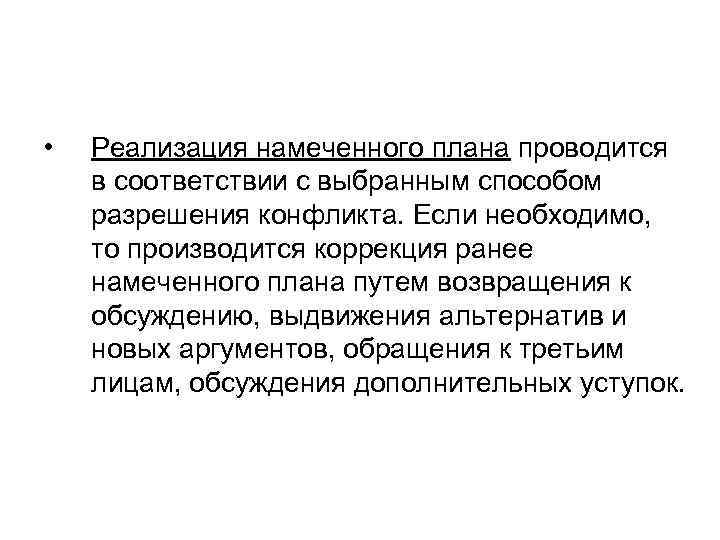  • Реализация намеченного плана проводится в соответствии с выбранным способом разрешения конфликта. Если