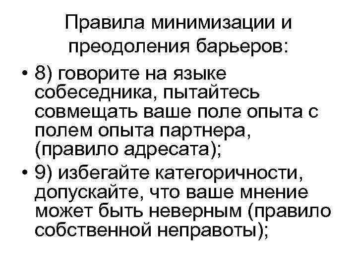Правила минимизации и преодоления барьеров: • 8) говорите на языке собеседника, пытайтесь совмещать ваше