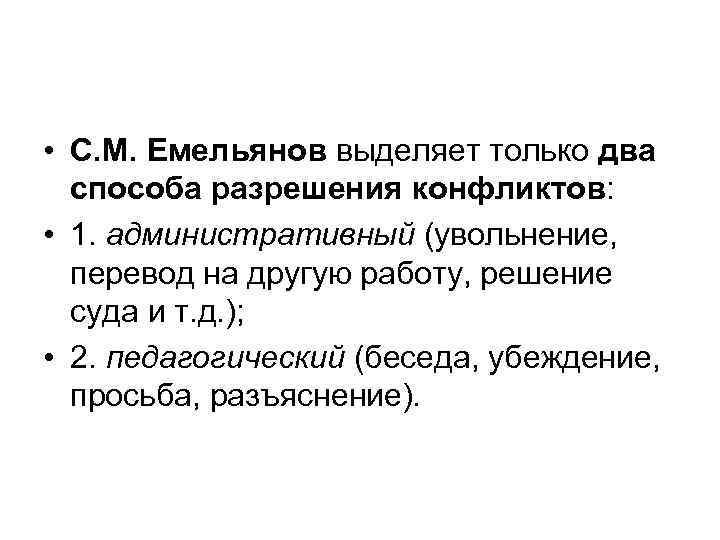  • С. М. Емельянов выделяет только два способа разрешения конфликтов: • 1. административный