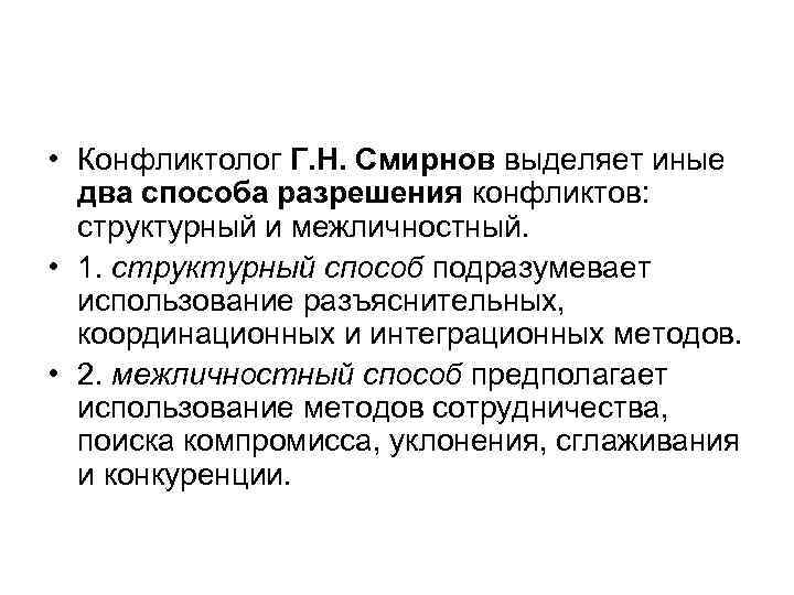  • Конфликтолог Г. Н. Смирнов выделяет иные два способа разрешения конфликтов: структурный и