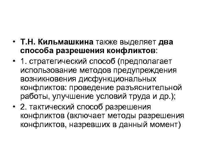  • Т. Н. Кильмашкина также выделяет два способа разрешения конфликтов: • 1. стратегический