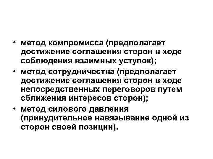 Достигнут договор. Достижение соглашения. Метод компромисса. Методы достижения компромисса. Достижение договоренностей.