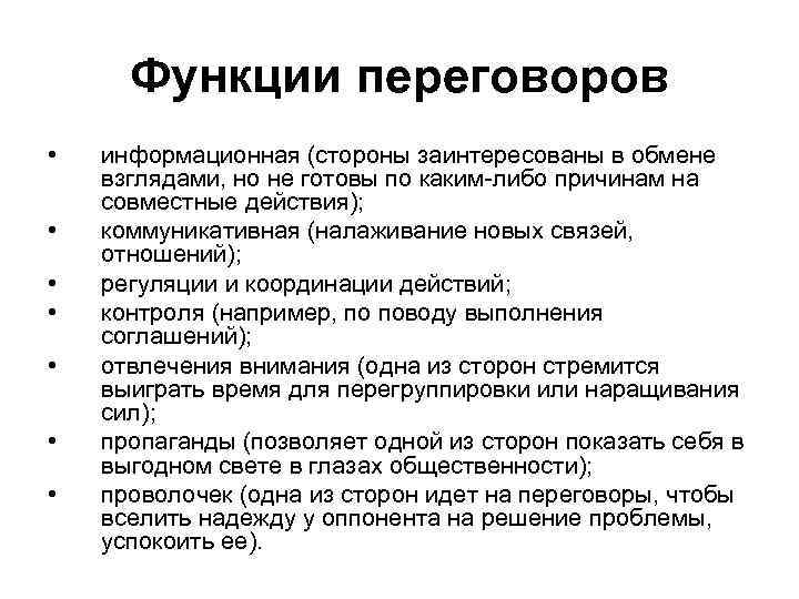 Функции деловых переговоров